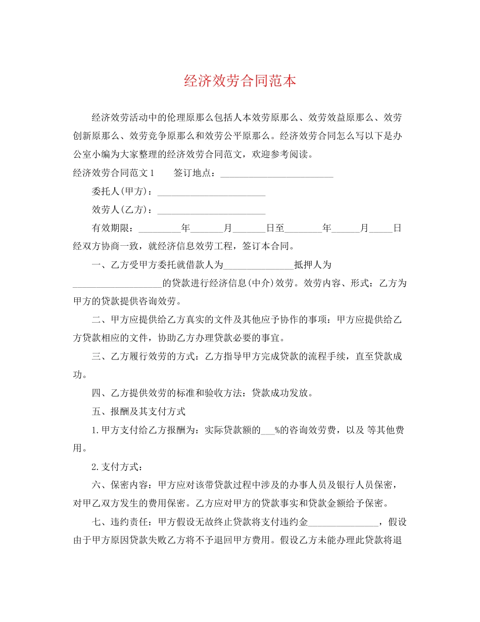 2023年经济服务合同范本.docx_第1页