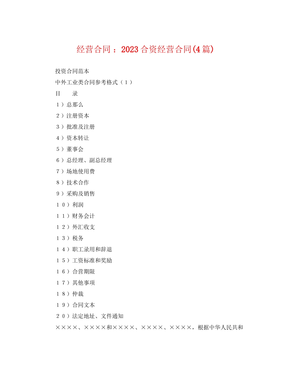 2023年经营合同合资经营合同4篇.docx_第1页