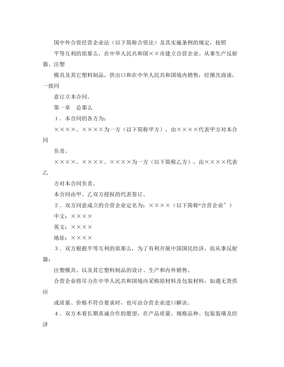 2023年经营合同合资经营合同4篇.docx_第2页
