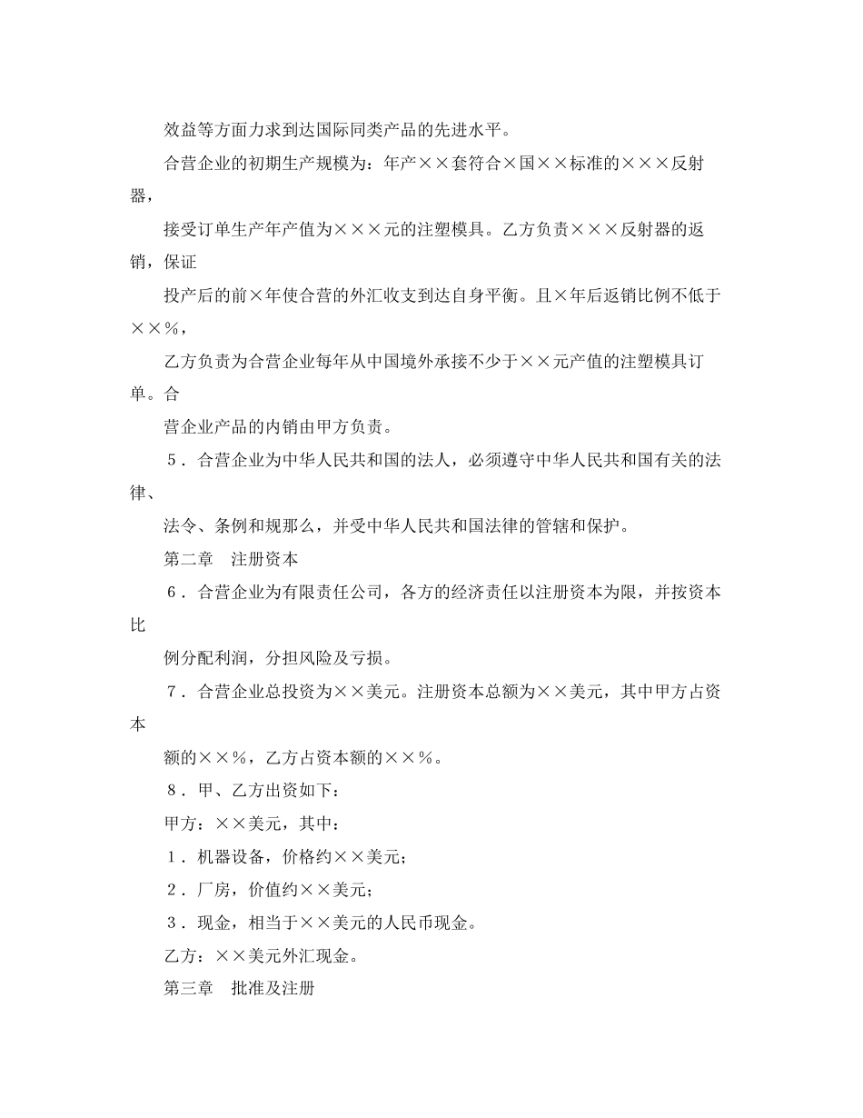 2023年经营合同合资经营合同4篇.docx_第3页