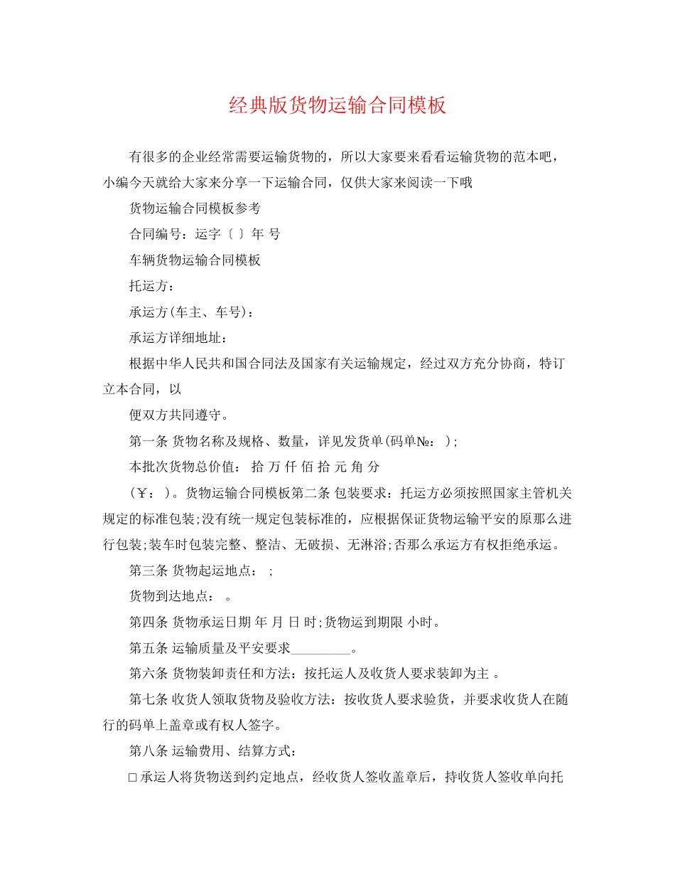2023年经典版货物运输合同模板.docx_第1页