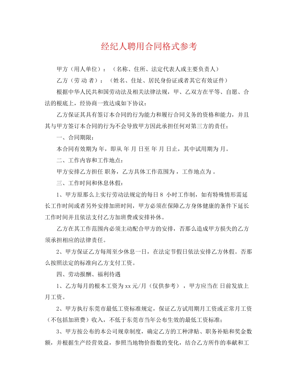 2023年经纪人聘用合同格式.docx_第1页