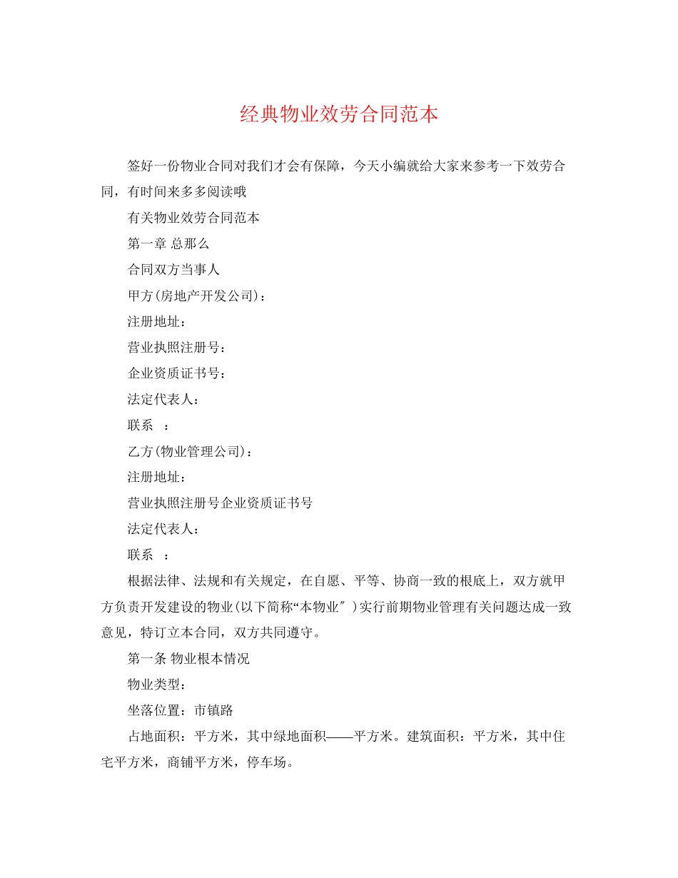 2023年经典物业服务合同范本.docx_第1页