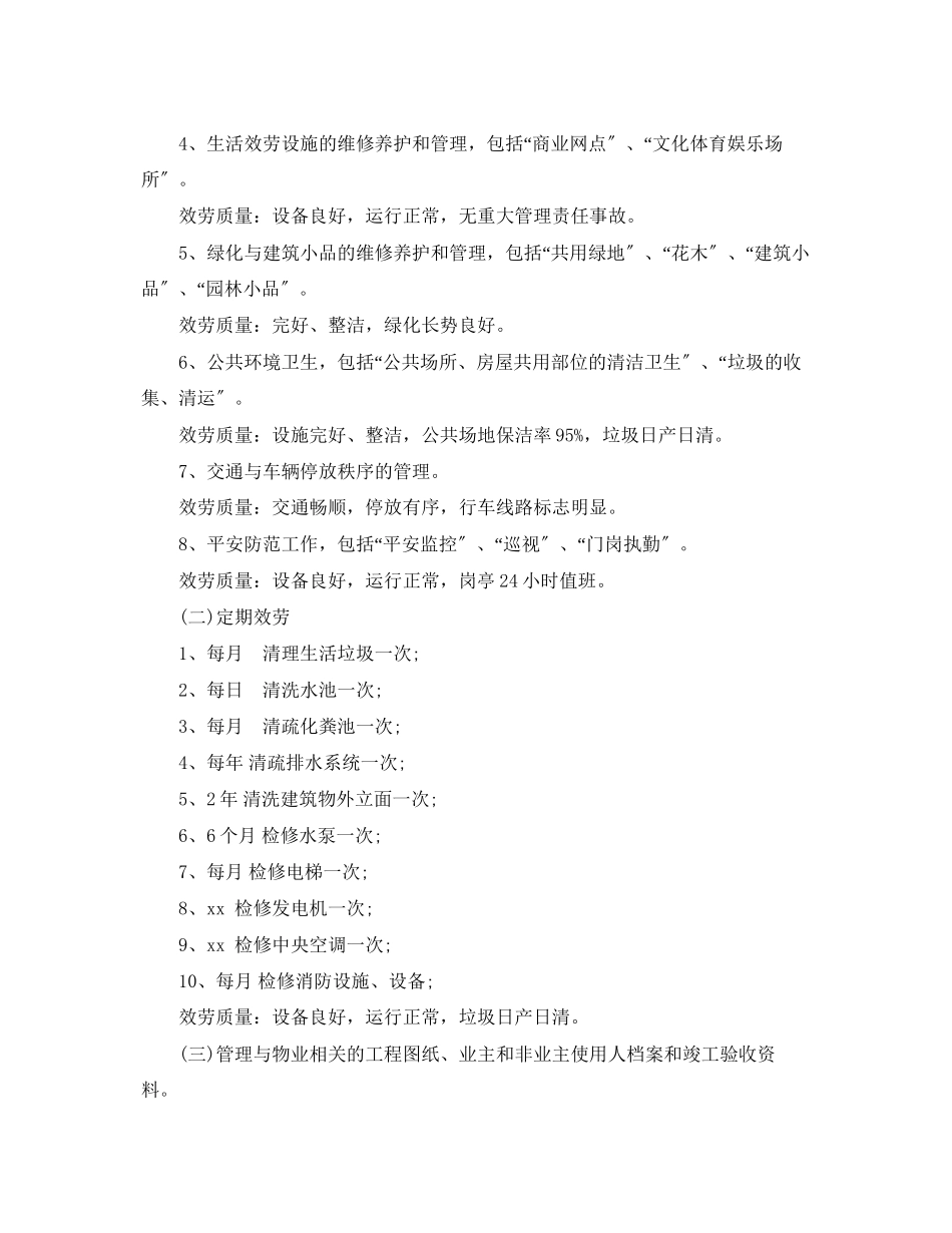 2023年经典物业服务合同范本.docx_第3页