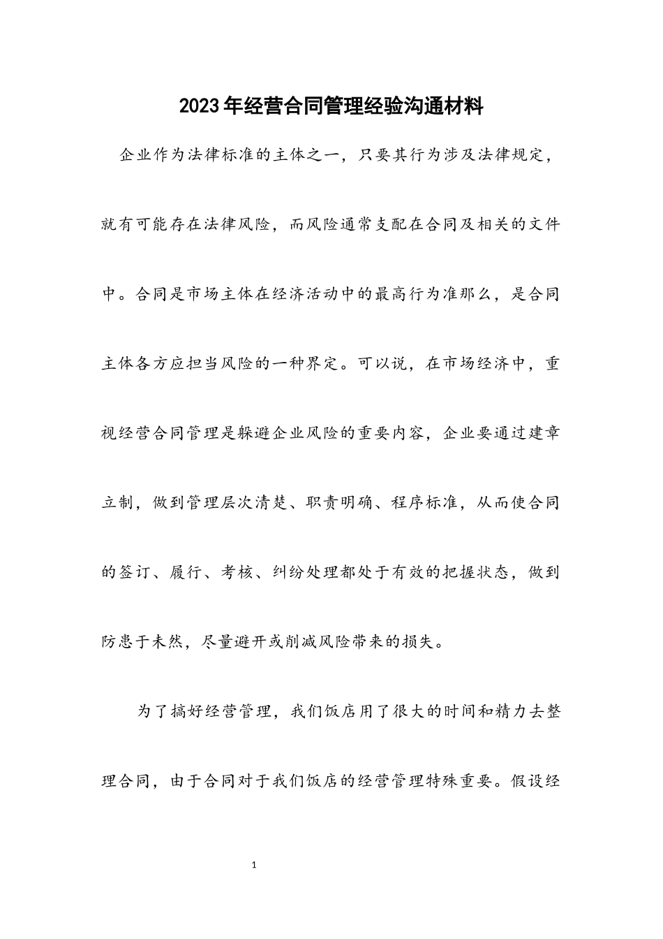 2023年经营合同管理经验交流材料.docx_第1页