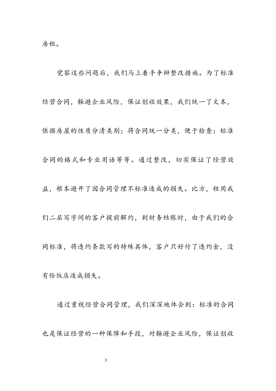 2023年经营合同管理经验交流材料.docx_第3页