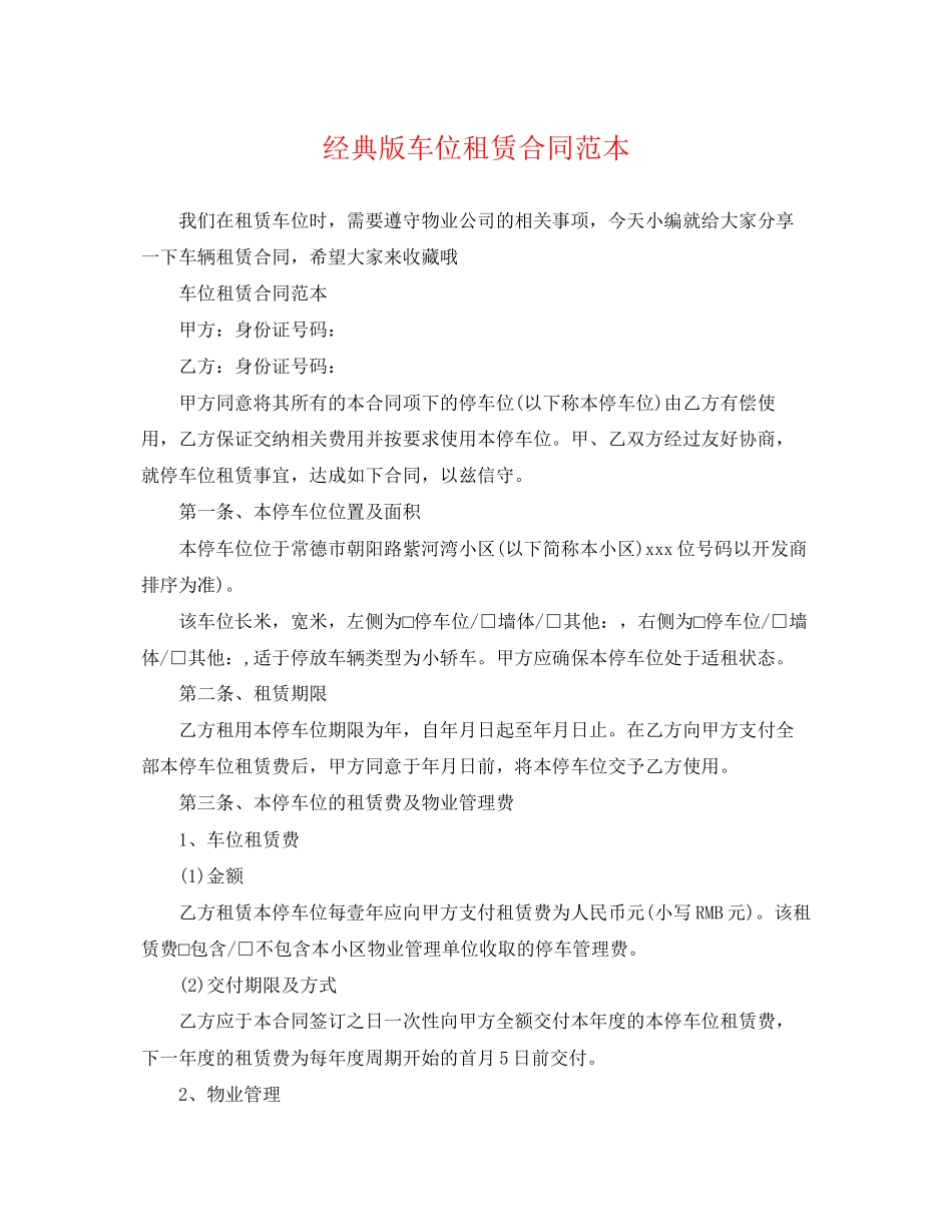2023年经典版车位租赁合同范本.docx_第1页