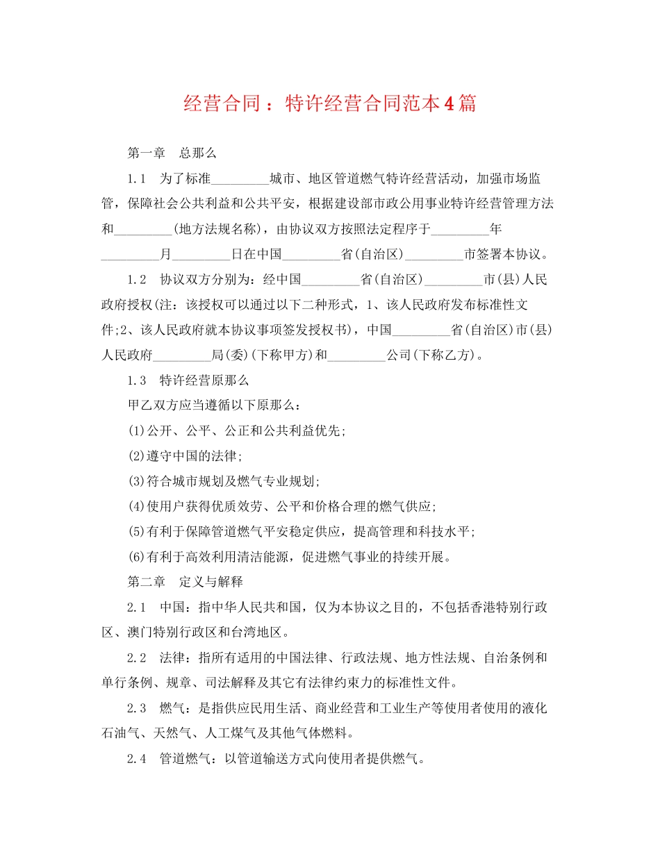 2023年经营合同特许经营合同范本4篇.docx_第1页