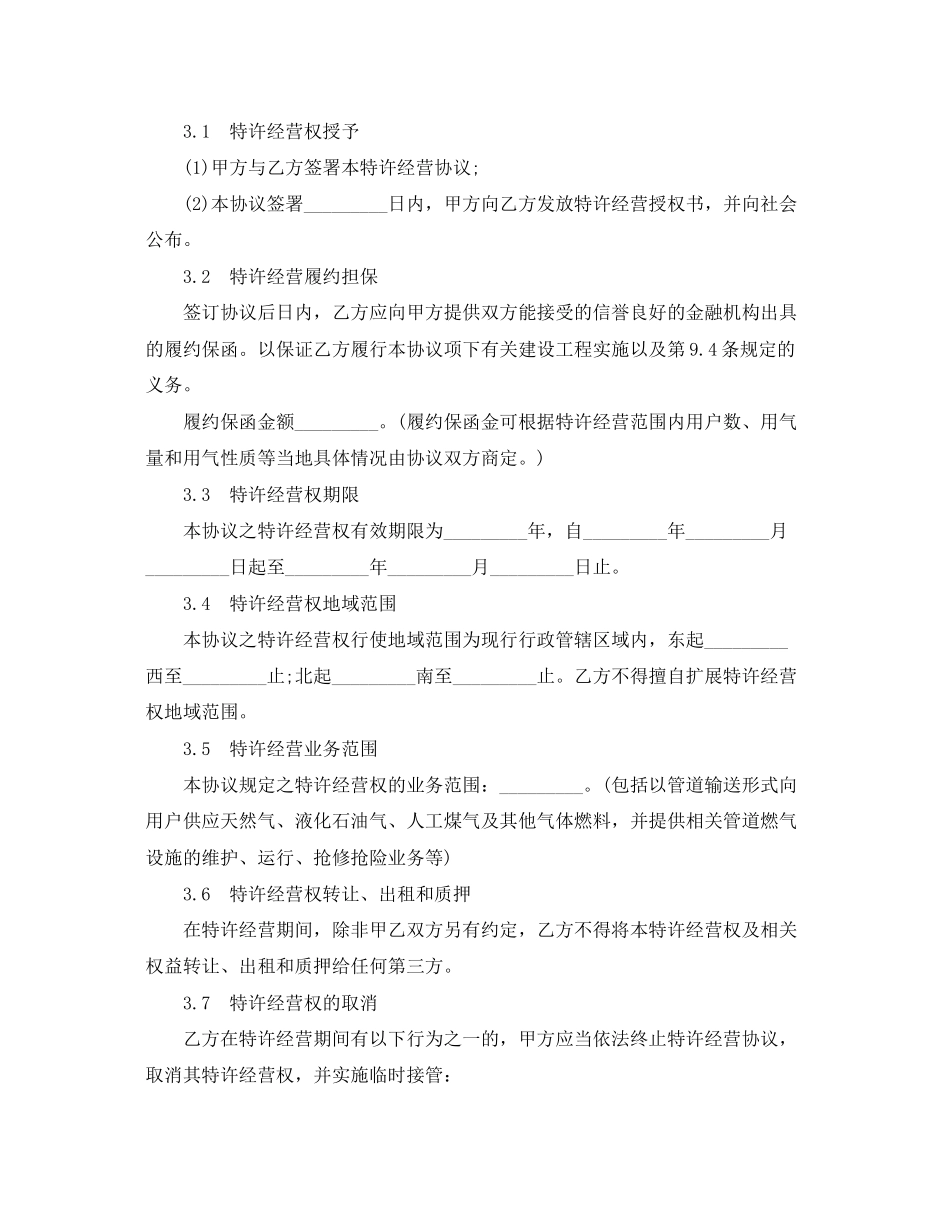 2023年经营合同特许经营合同范本4篇.docx_第3页