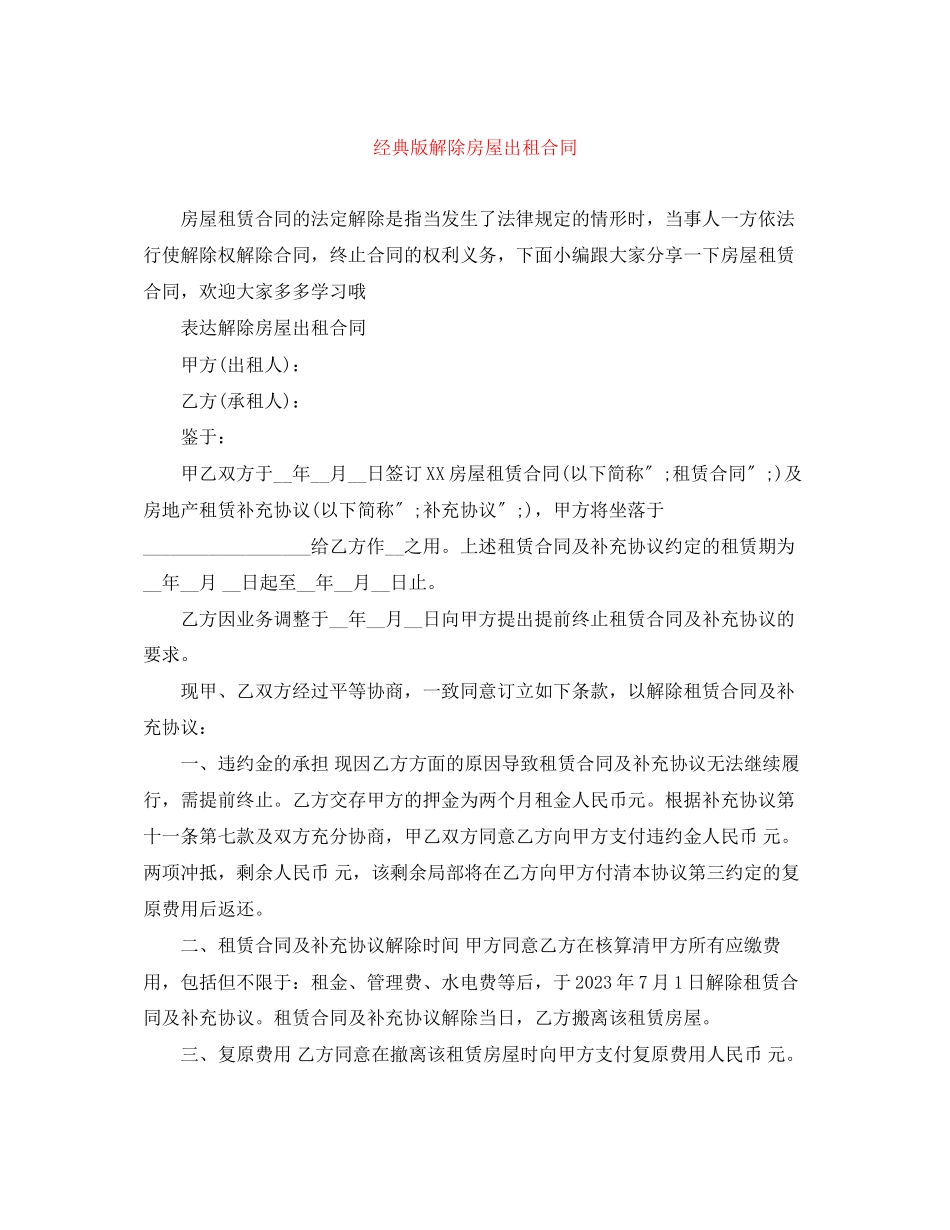 2023年经典版解除房屋出租合同.docx_第1页