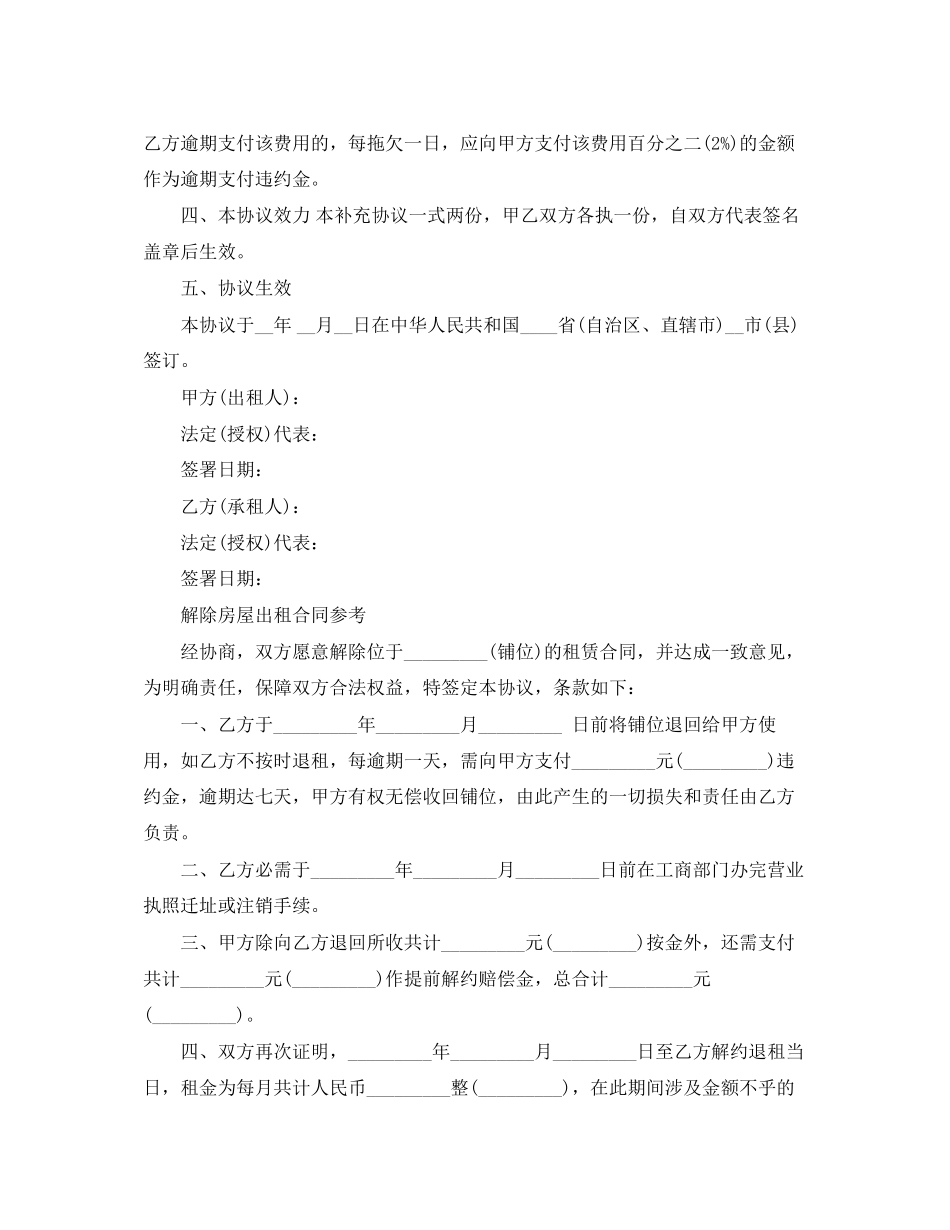 2023年经典版解除房屋出租合同.docx_第2页