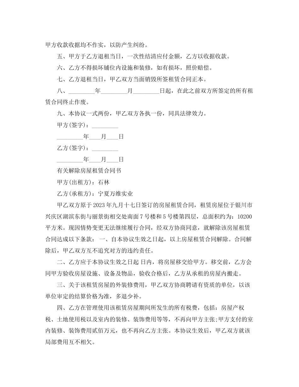 2023年经典版解除房屋出租合同.docx_第3页