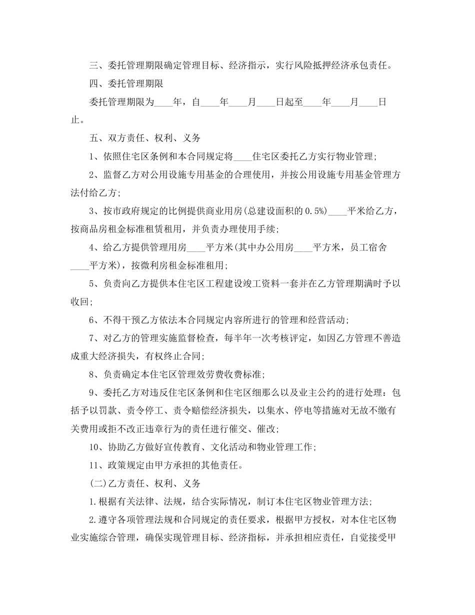2023年经营合同物业委托管理合同供住宅区.docx_第2页