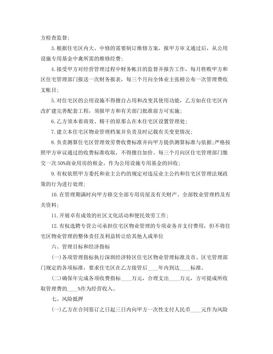 2023年经营合同物业委托管理合同供住宅区.docx_第3页