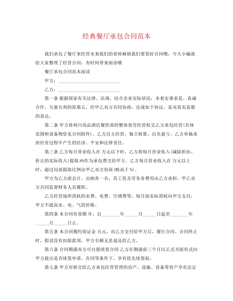 2023年经典餐厅承包合同范本.docx_第1页