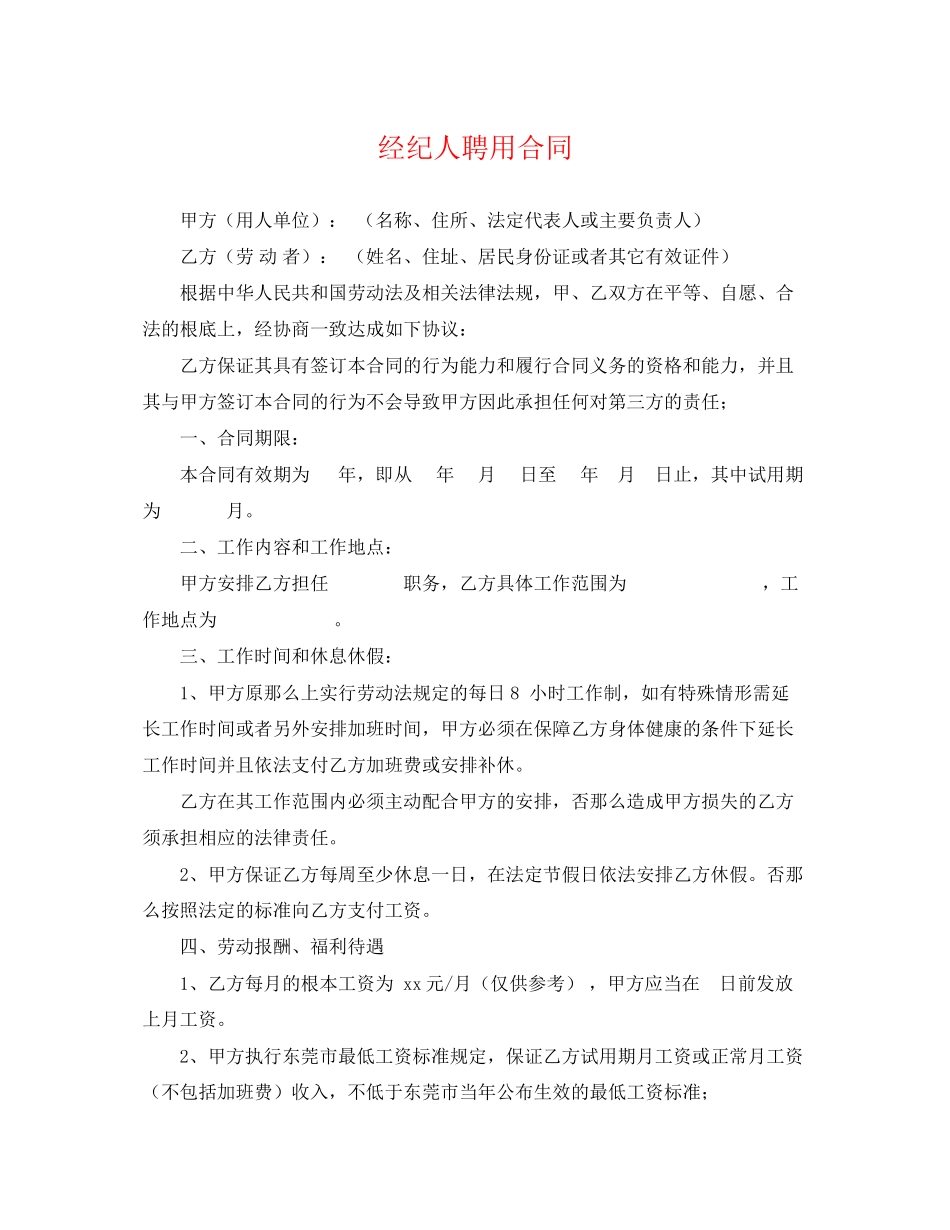 2023年经纪人聘用合同.docx_第1页