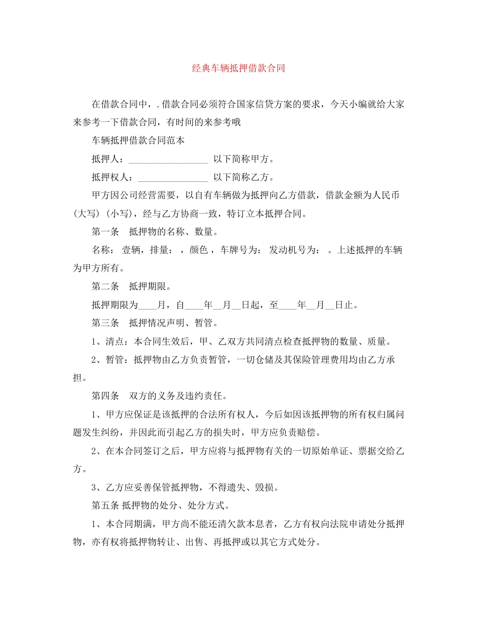 2023年经典车辆抵押借款合同.docx_第1页