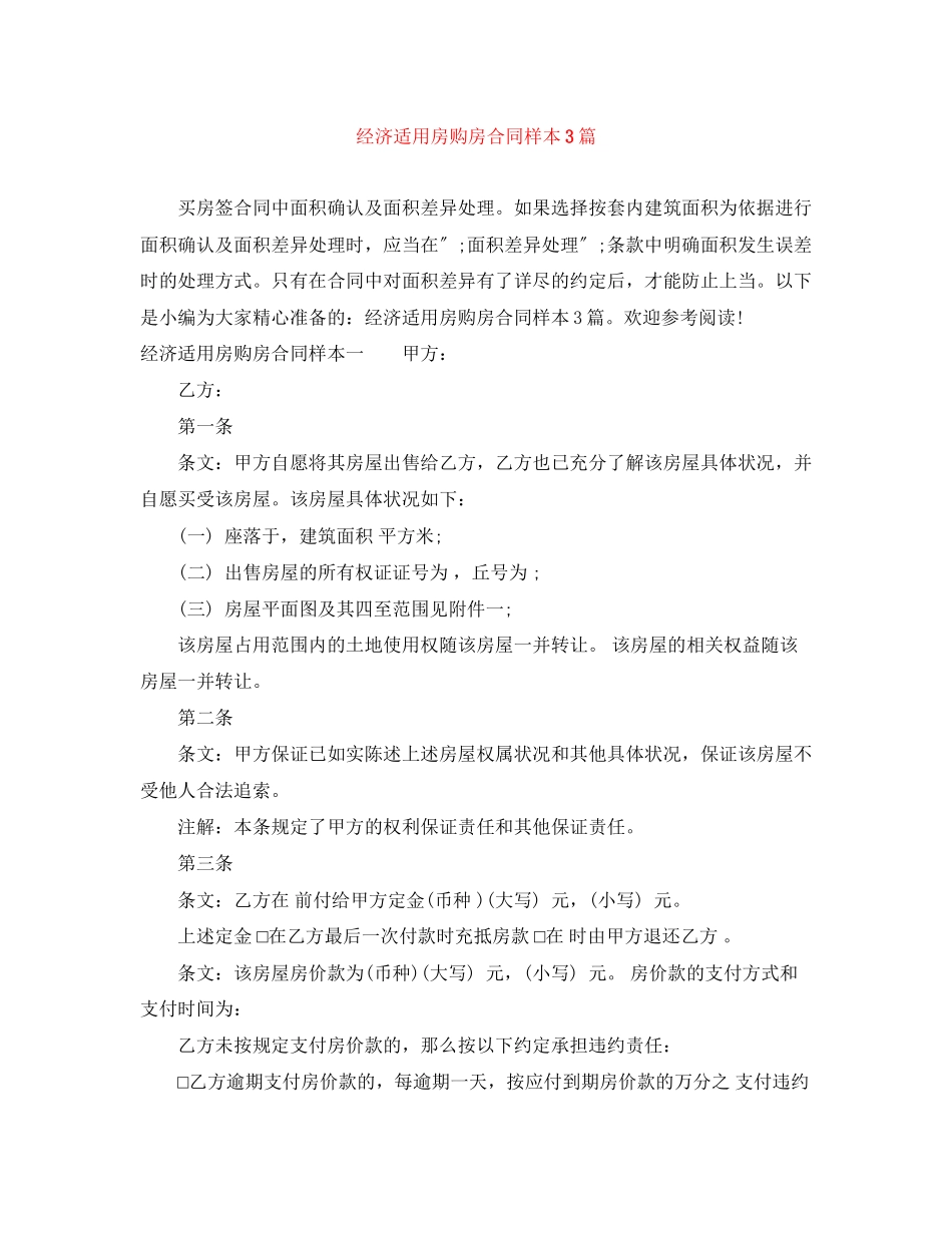 2023年经济适用房购房合同样本3篇.docx_第1页