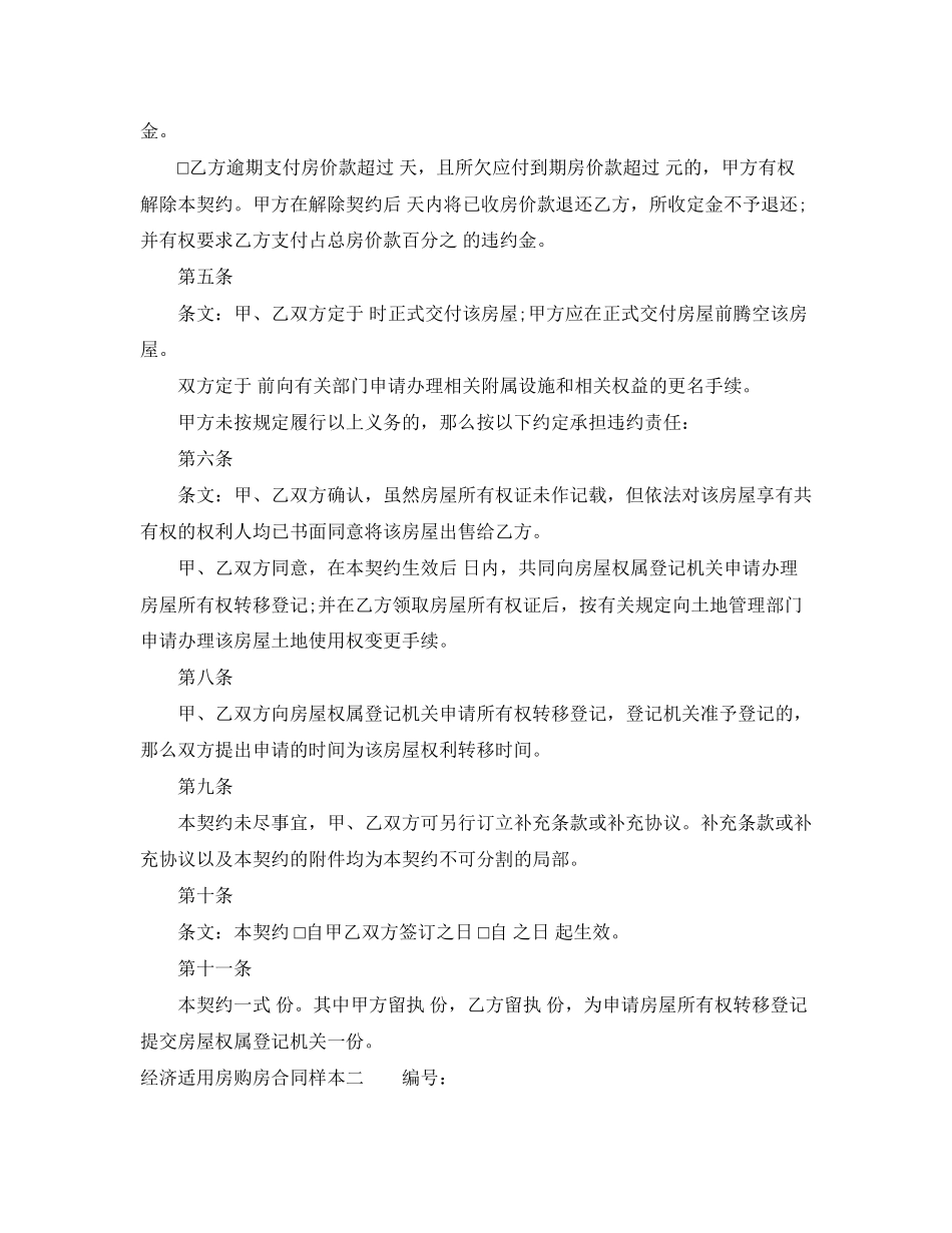 2023年经济适用房购房合同样本3篇.docx_第2页