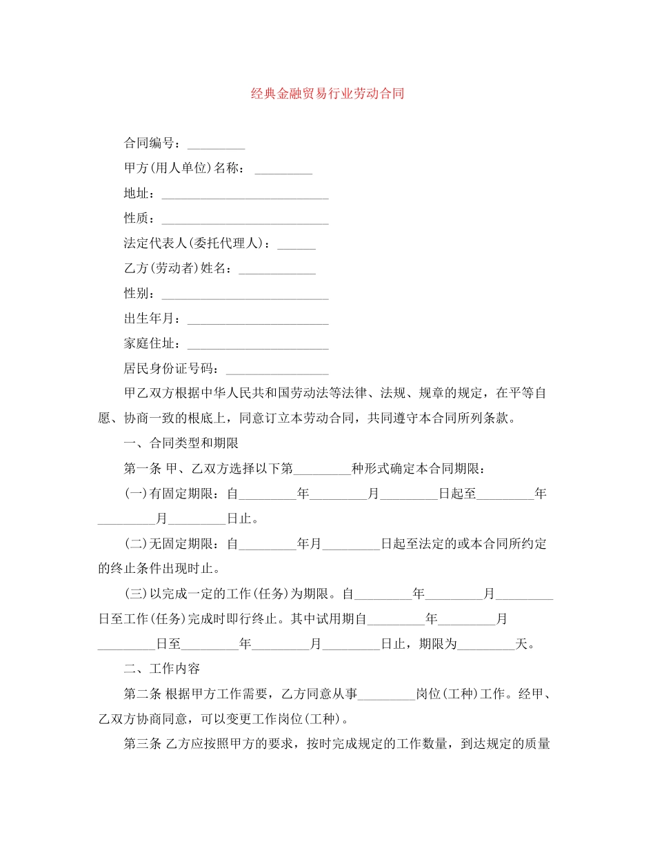 2023年经典金融贸易行业劳动合同.docx_第1页
