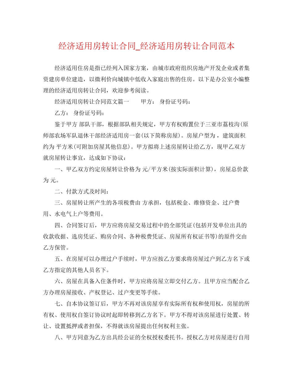 2023年经济适用房转让合同_经济适用房转让合同范本.docx_第1页