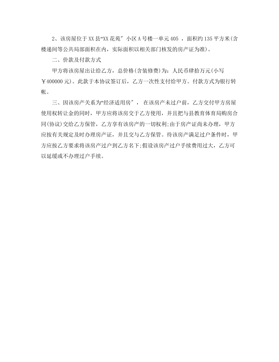 2023年经济适用房转让合同_经济适用房转让合同范本.docx_第3页