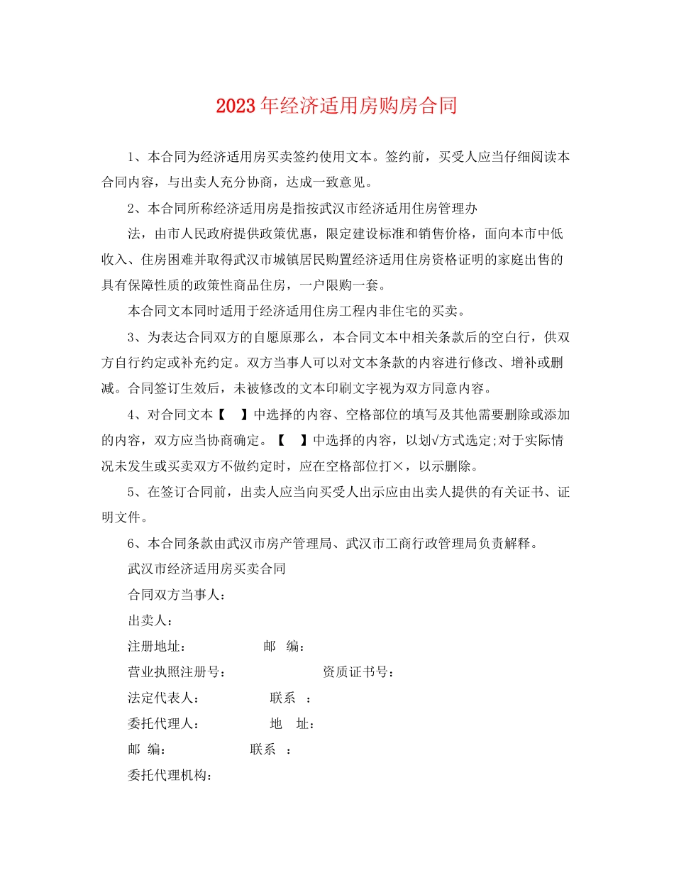 2023年经济适用房购房合同2.docx_第1页