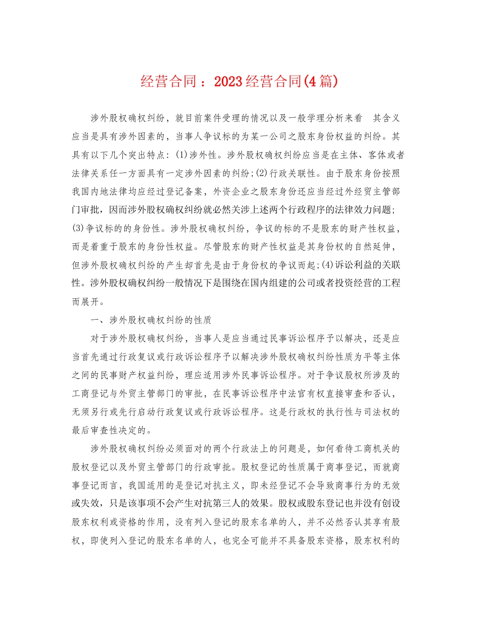 2023年经营合同经营合同4篇2.docx_第1页