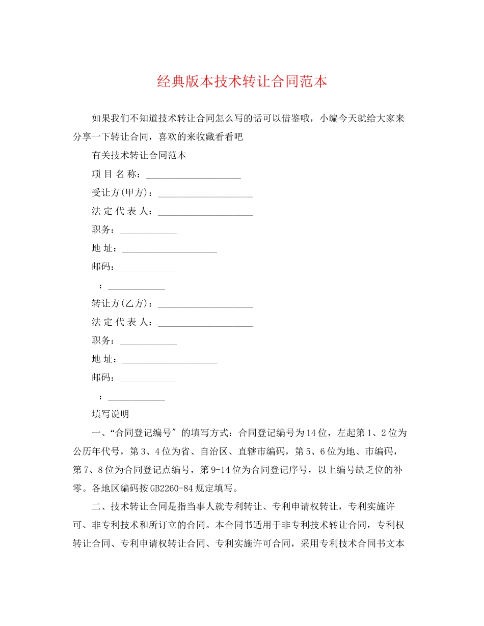 2023年经典版本技术转让合同范本.docx_第1页