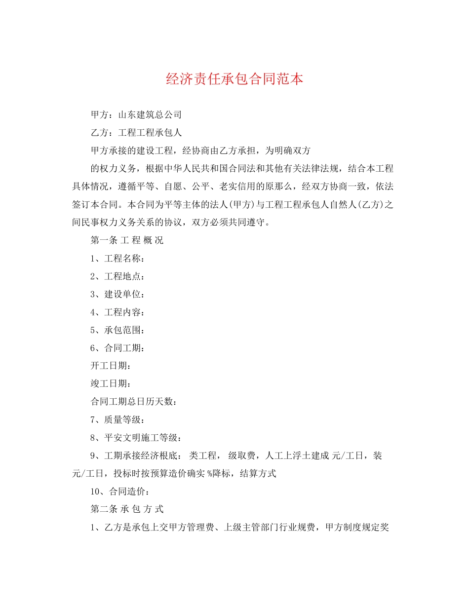 2023年经济责任承包合同范本.docx_第1页