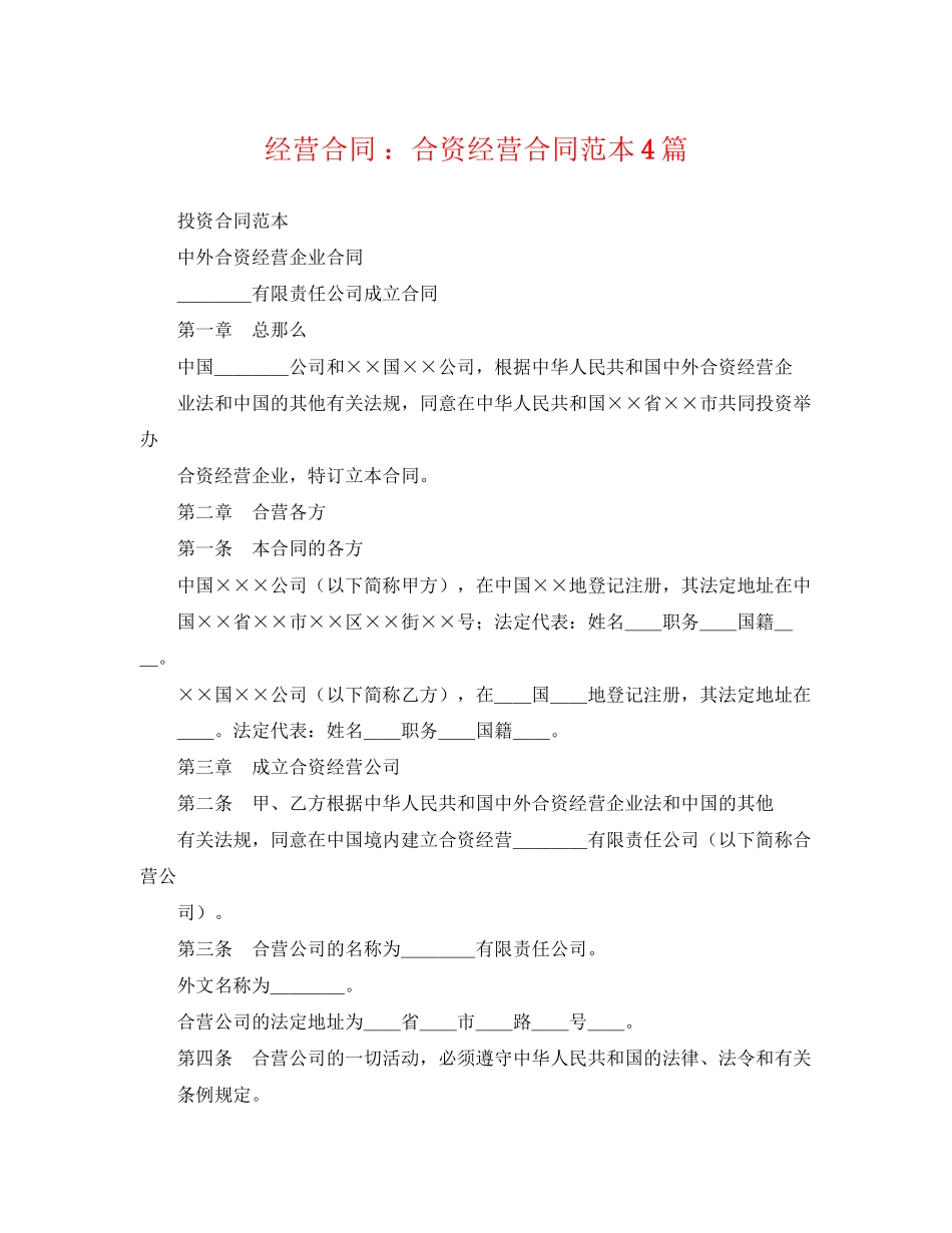 2023年经营合同合资经营合同范本4篇.docx_第1页