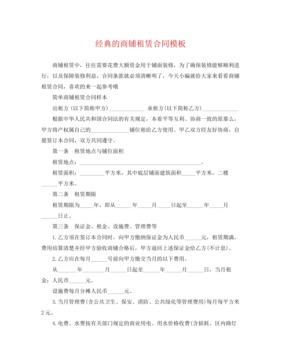 2023年经典的商铺租赁合同模板.docx_第1页
