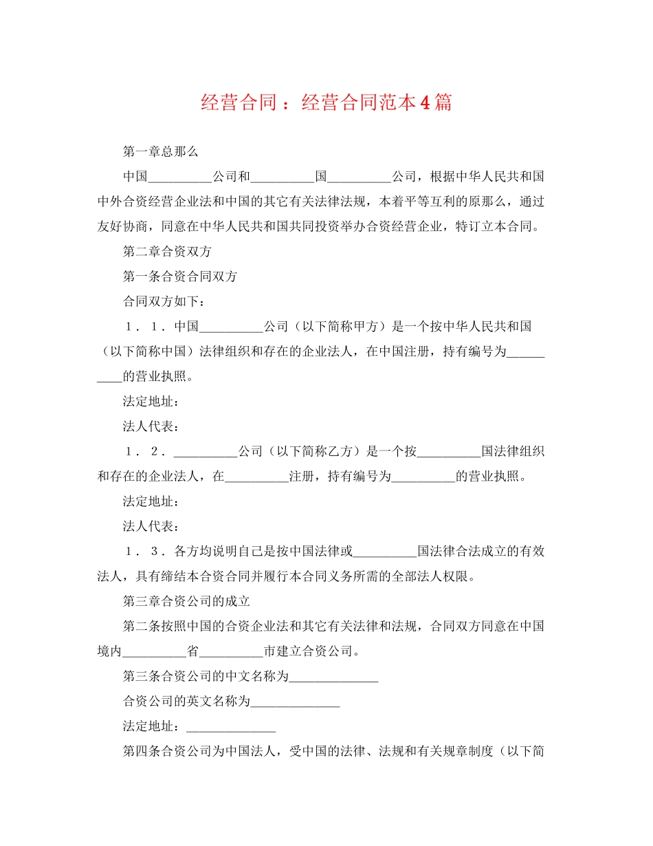 2023年经营合同经营合同范本4篇.docx_第1页