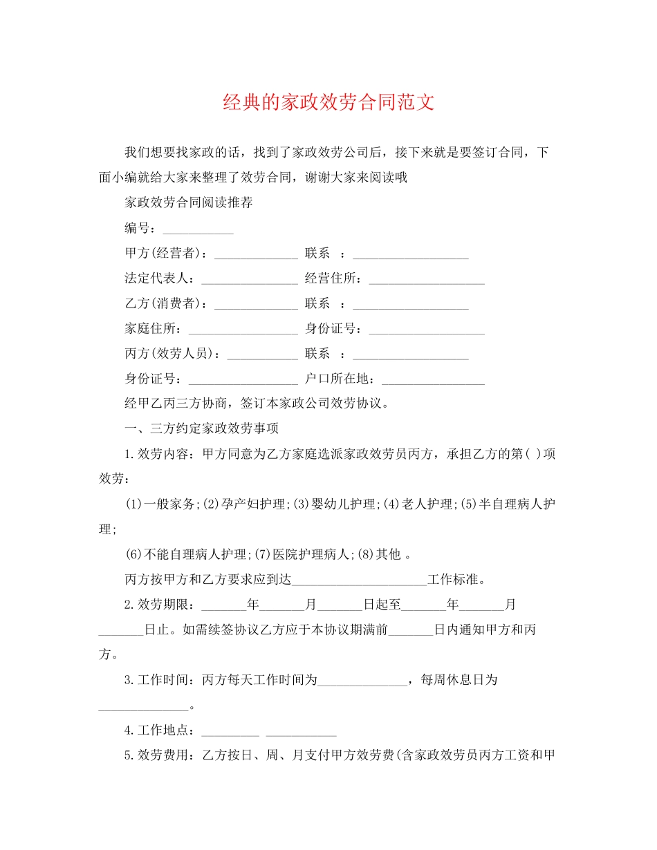 2023年经典的家政服务合同.docx_第1页