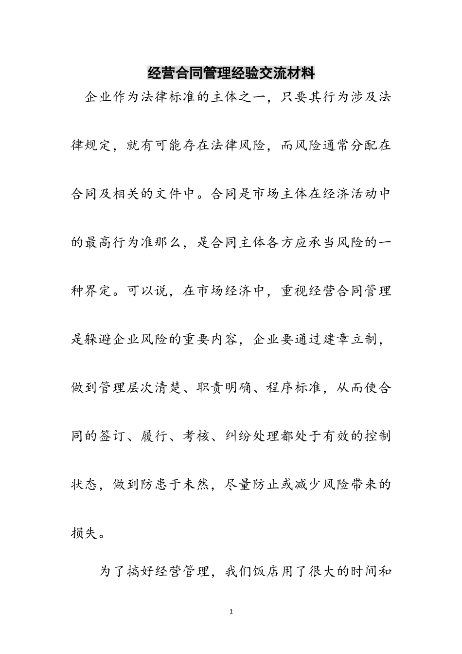 2023年经营合同管理经验交流材料范文.doc_第1页
