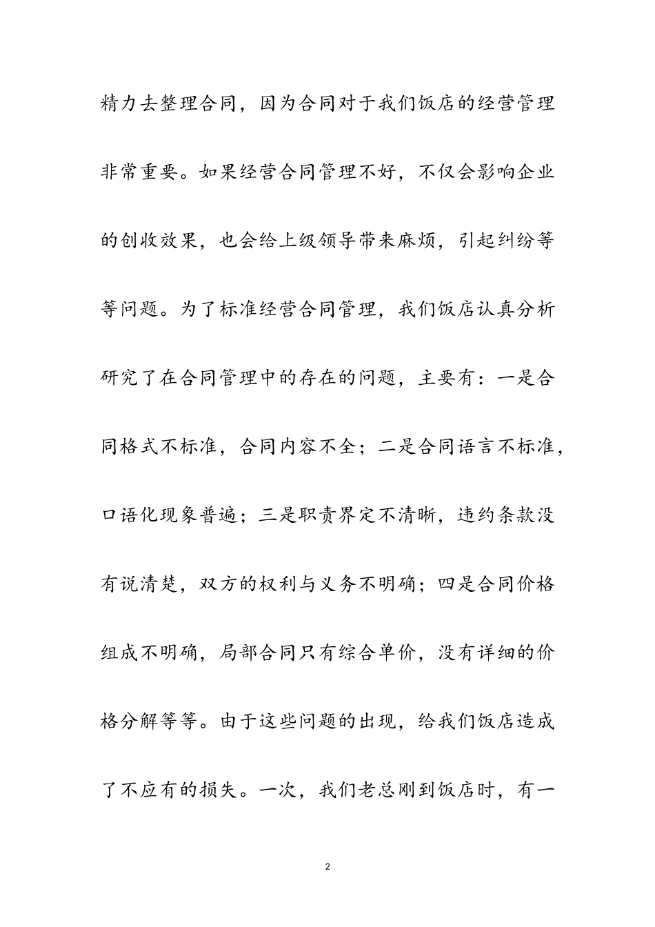 2023年经营合同管理经验交流材料范文.doc_第2页