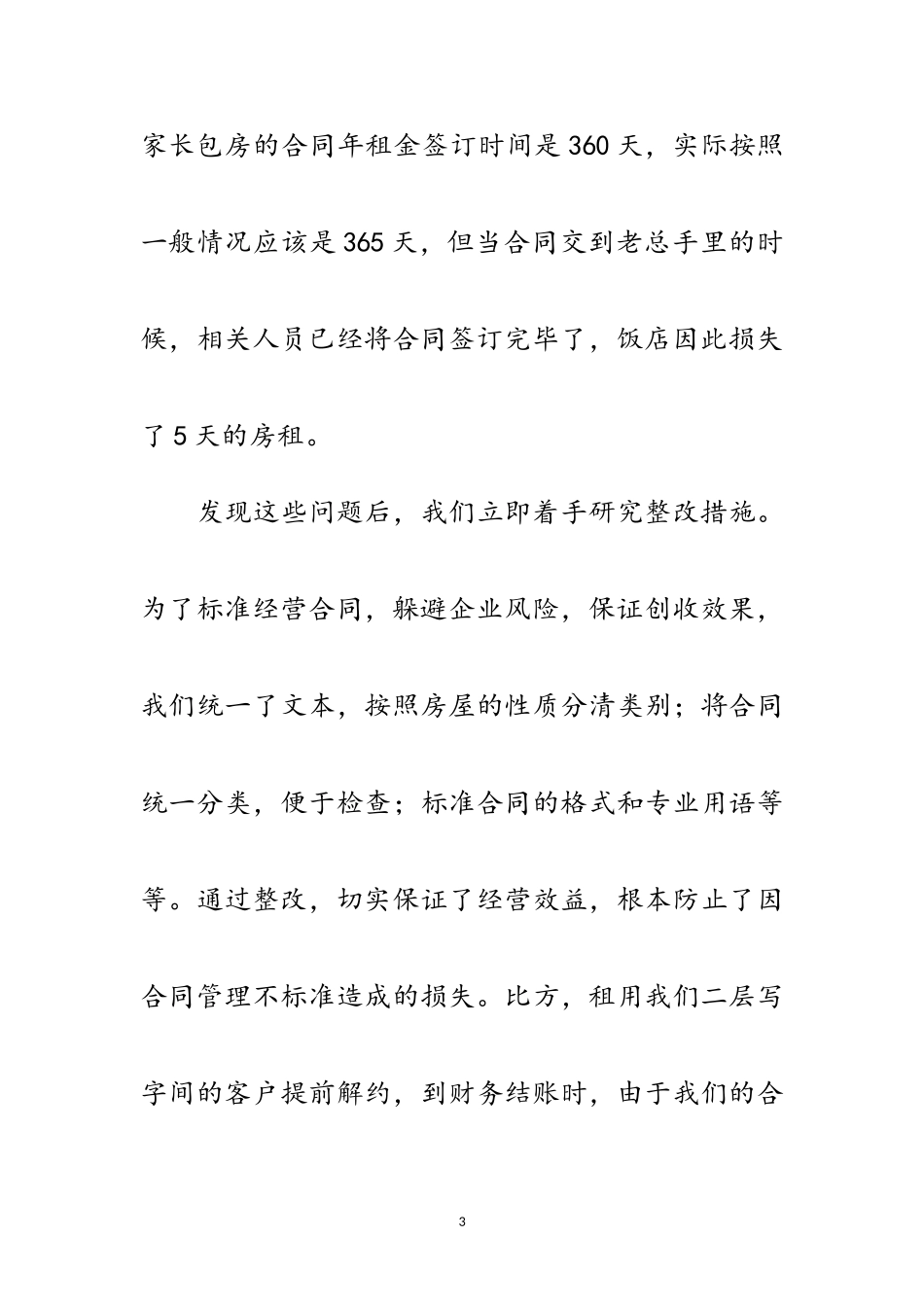 2023年经营合同管理经验交流材料范文.doc_第3页