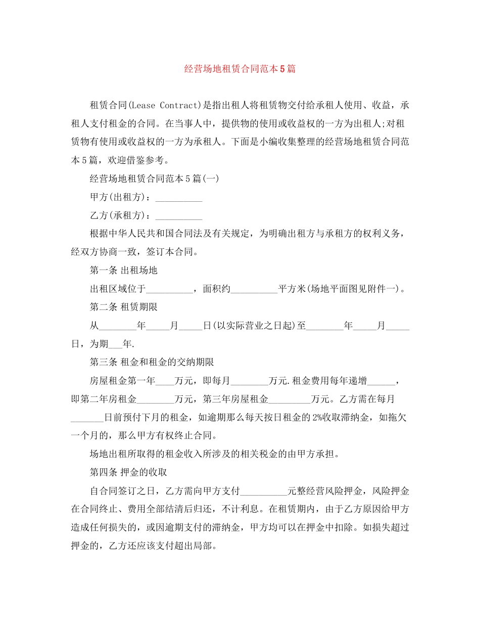 2023年经营场地租赁合同范本5篇.docx_第1页