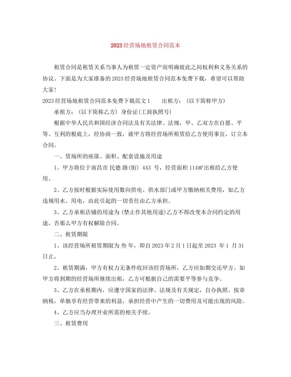 2023年经营场地租赁合同范本.docx_第1页