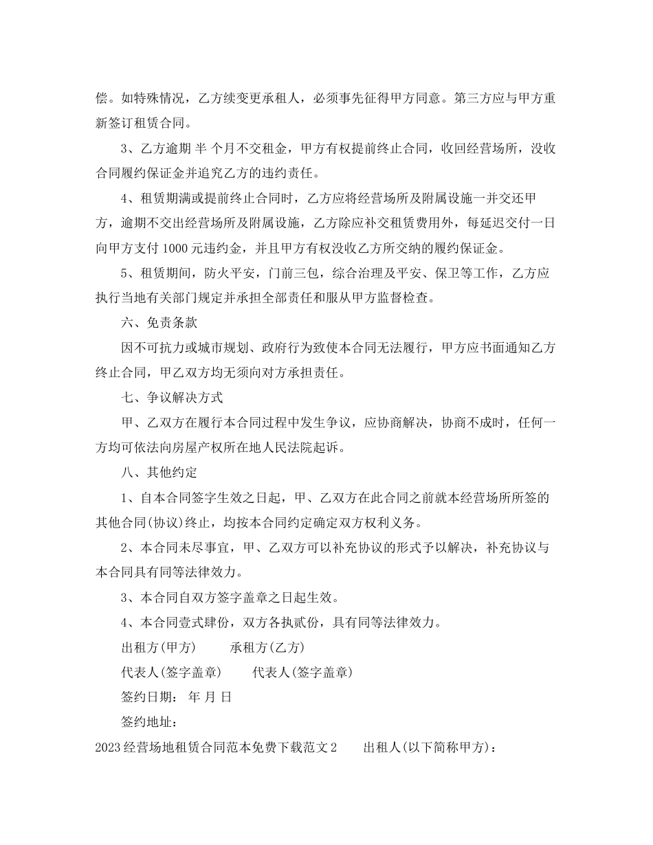 2023年经营场地租赁合同范本.docx_第3页