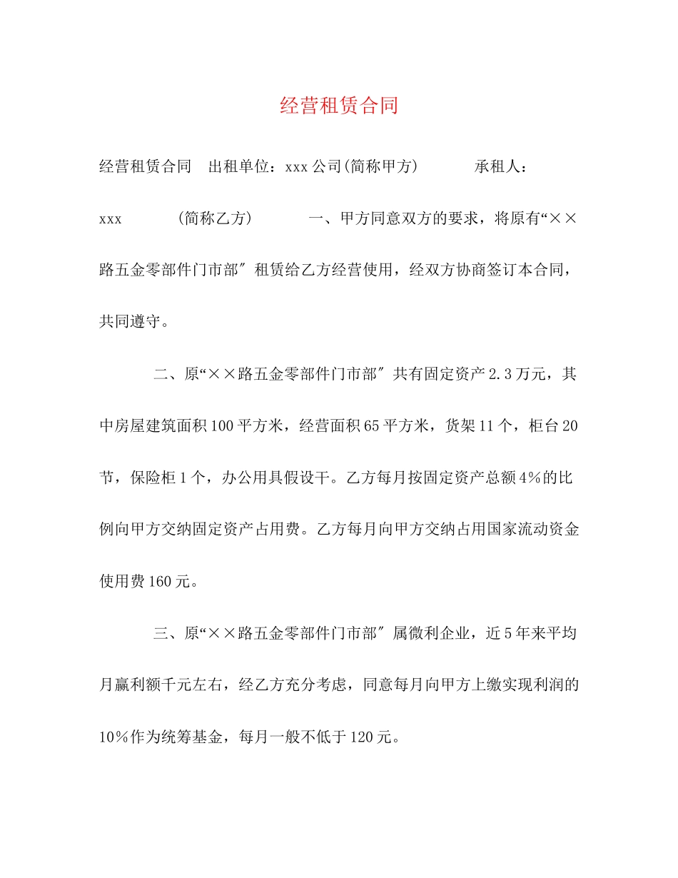 2023年经营租赁合同.docx_第1页