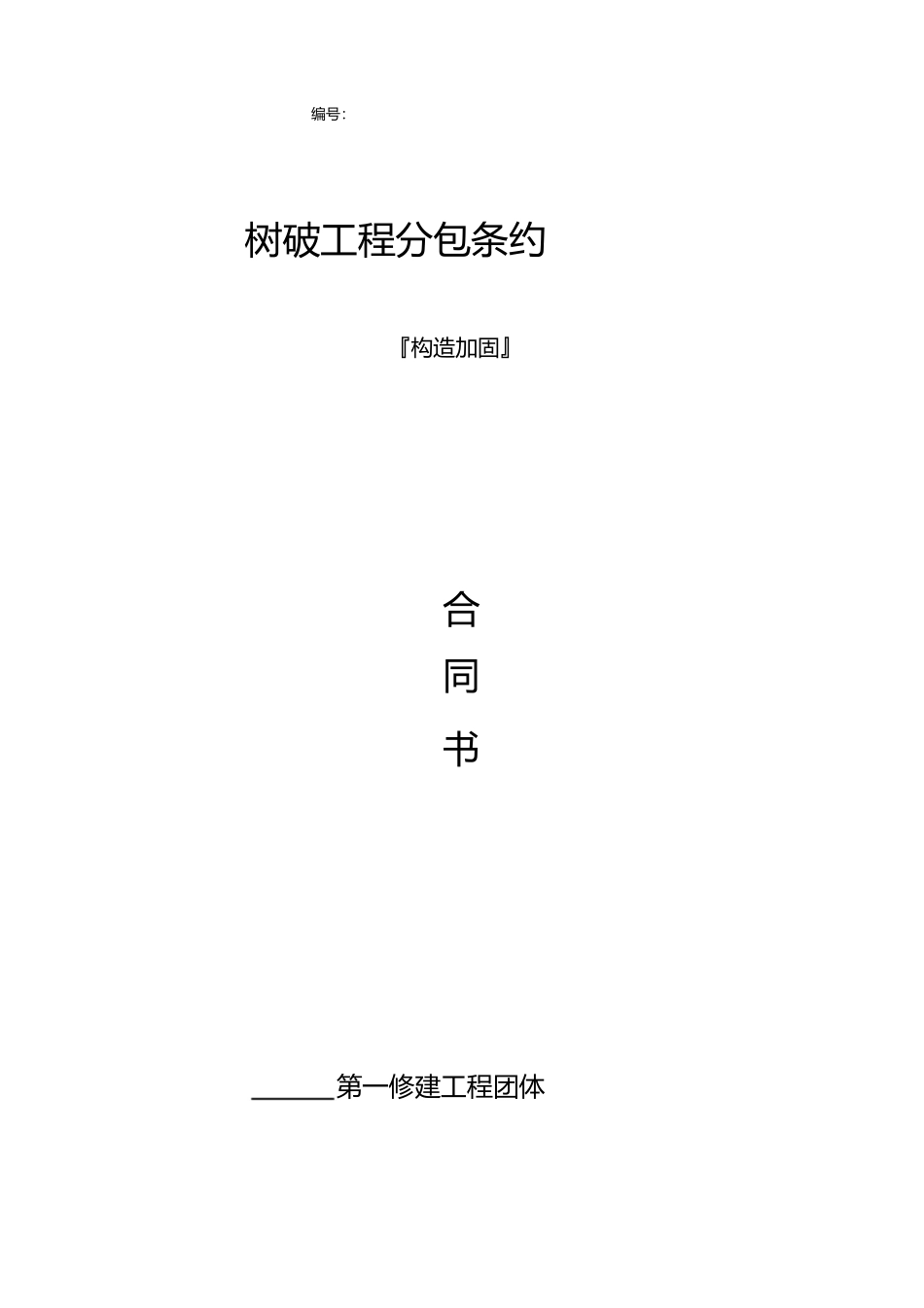 2023年结构加固专业分包合同.docx_第1页
