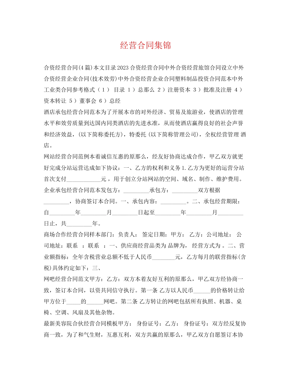 2023年经营合同集锦.docx_第1页