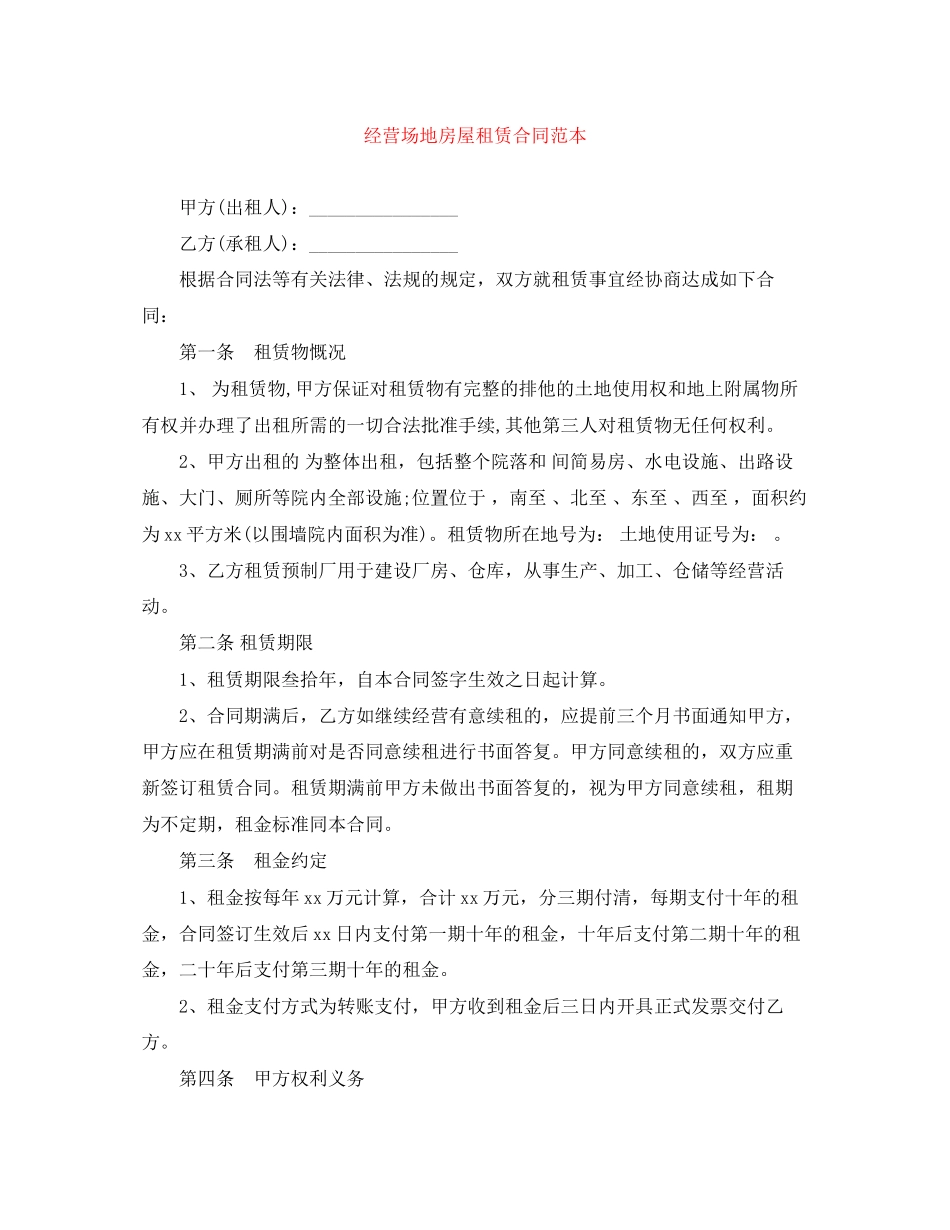 2023年经营场地房屋租赁合同范本.docx_第1页