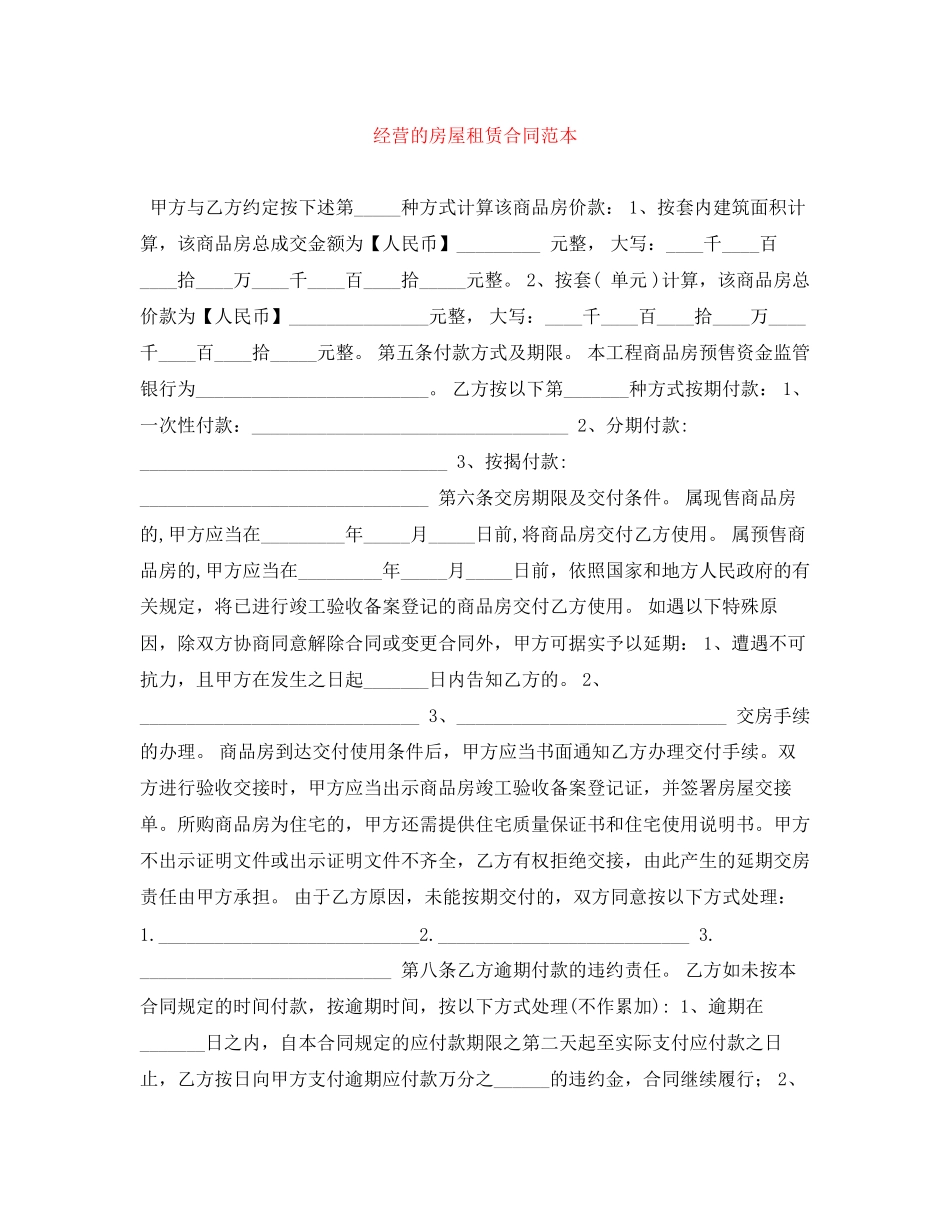 2023年经营的房屋租赁合同范本.docx_第1页
