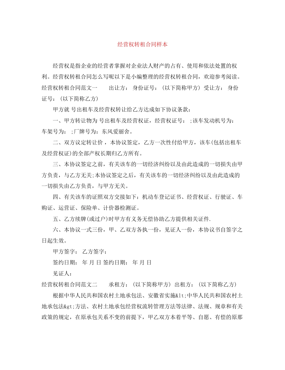 2023年经营权转租合同样本.docx_第1页