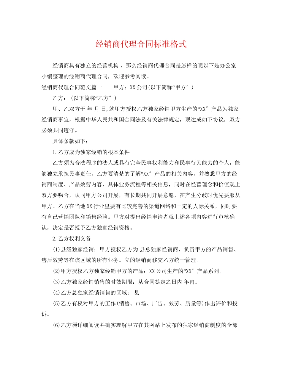 2023年经销商代理合同标准格式.docx_第1页