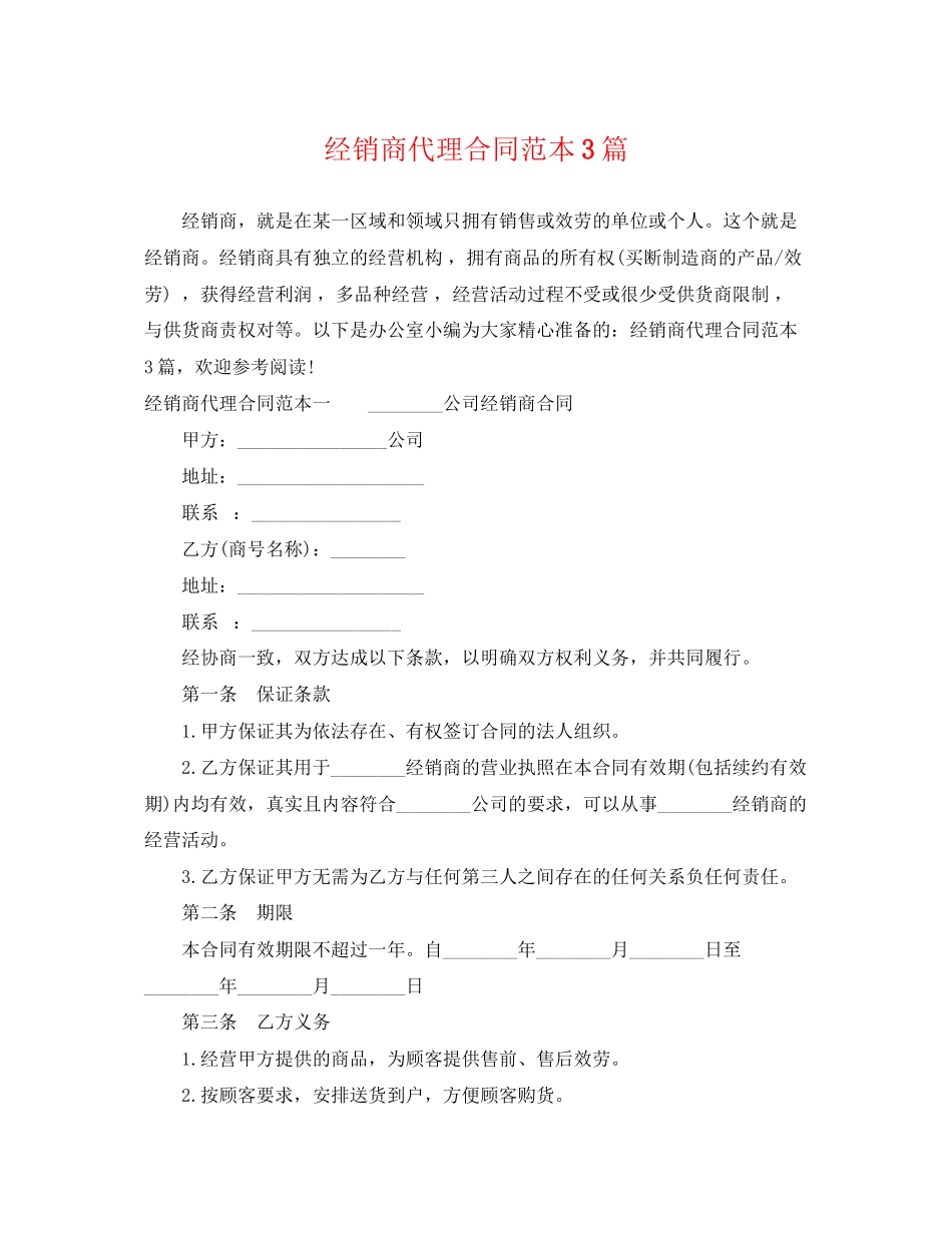 2023年经销商代理合同范本3篇.docx_第1页