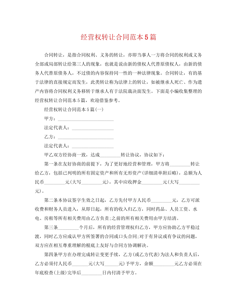 2023年经营权转让合同范本5篇.docx_第1页