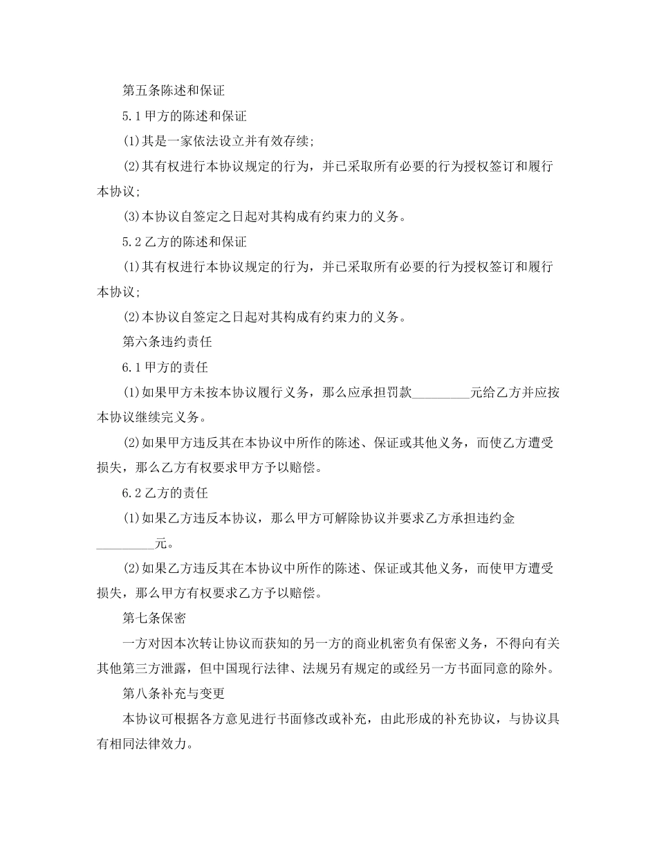 2023年经营权转让合同范本5篇.docx_第2页